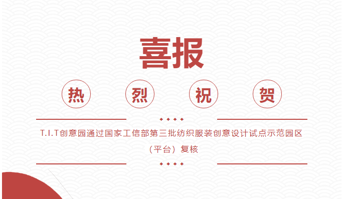 喜报！T.I.T创意园通过 “国家级纺织服装创意设计试点示范园区（平台)”复核