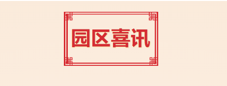 喜讯！T.I.T创意园入选2021年度广州市产业园区先锋榜