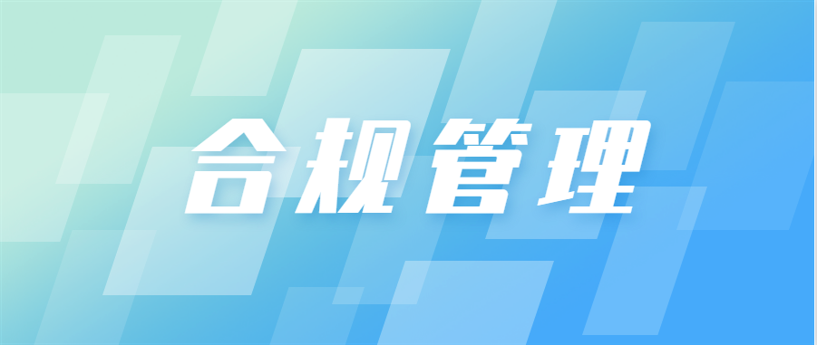 合规专栏 | 第一期：一起学习企业合规管理办法