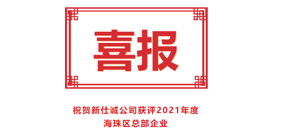 喜报！乐发公司获评2021年度海珠区总部企业