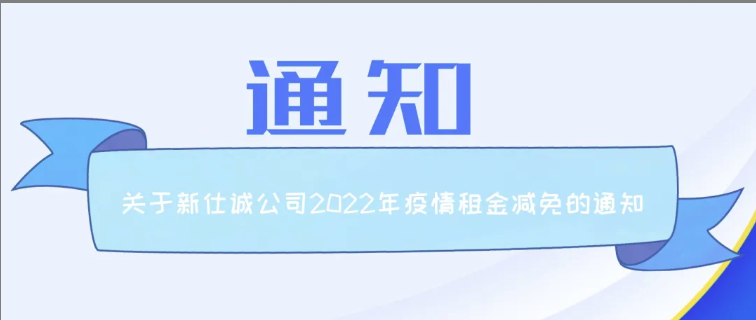 通知公告 | 乐发公司关于2022年减免制造业、服务业小微企业和个体工商户房屋租金的通知