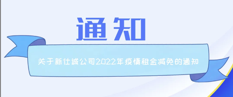 最新通知 | 乐发公司关于2022年疫情期间追加减免租金工作的通知