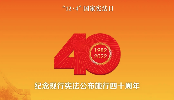 法律宣传 | 知宪法于心，守宪法于行