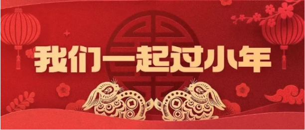 活动预告 | 来吧，我们一起过小年