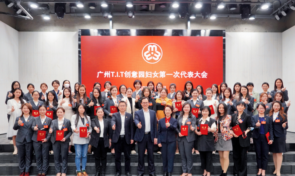 广州T.I.T创意园妇联、妇女之家正式成立