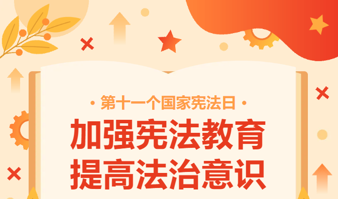 国家宪法日丨加强宪法教育 提高法治意识