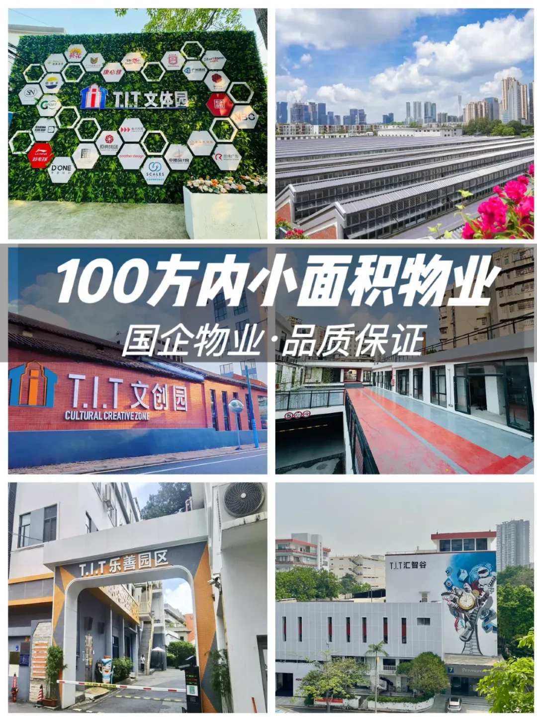 摊牌了不装了！T.I.T还有100方小面积物业噢！