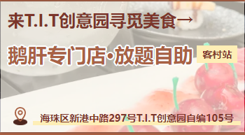 广州首家！！在T.I.T创意园鹅肝吃到扶墙走！