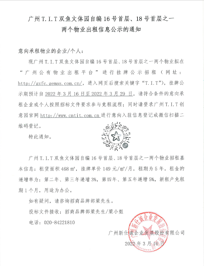 T.I.T双鱼文体园自编16号首层、18号首层之一物业公示通知