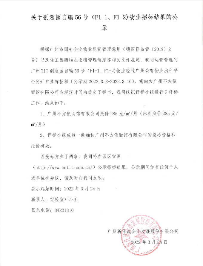 关于创意园自编56号（F1-1、F1-2）物业招标结果的公示