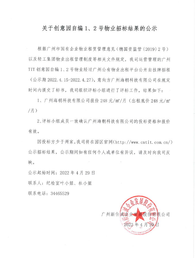 创意园自编1、2号物业招标结果的公示